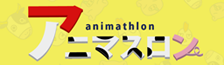 レースゲーム「アニマスロン」